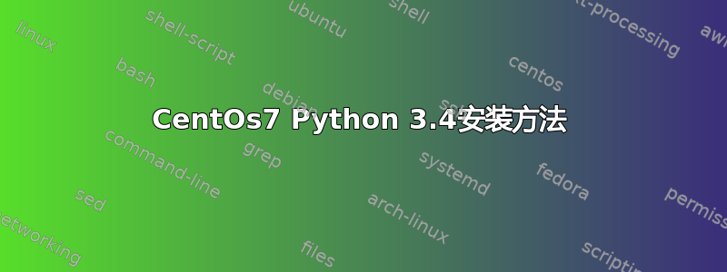 CentOs7 Python 3.4安装方法