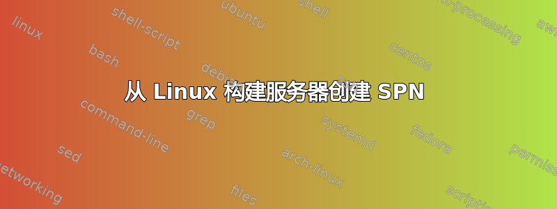 从 Linux 构建服务器创建 SPN