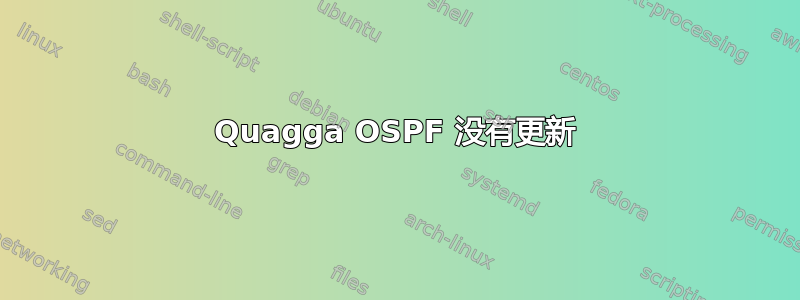 Quagga OSPF 没有更新