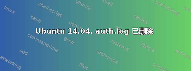 Ubuntu 14.04. auth.log 已删除