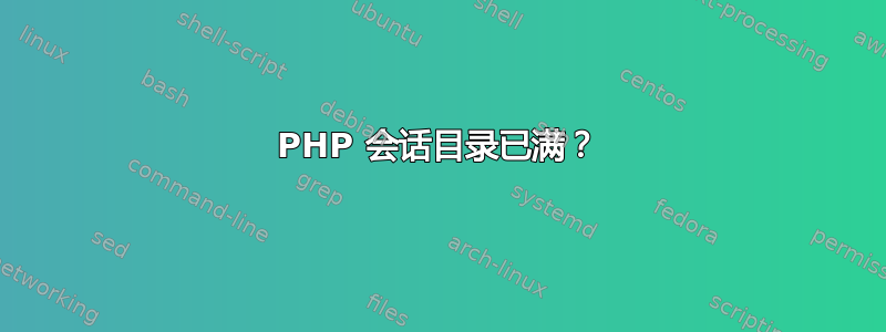 PHP 会话目录已满？