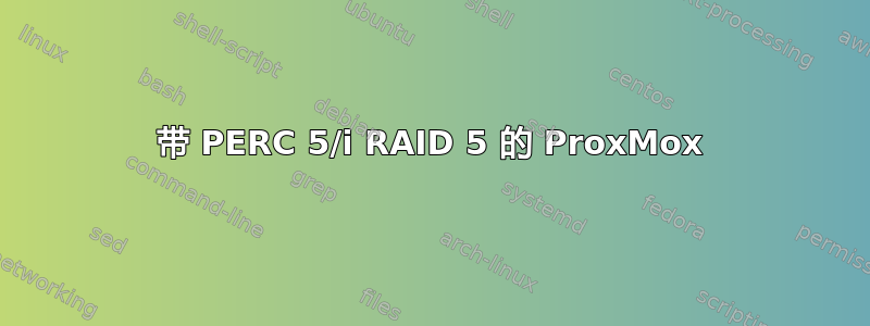 带 PERC 5/i RAID 5 的 ProxMox