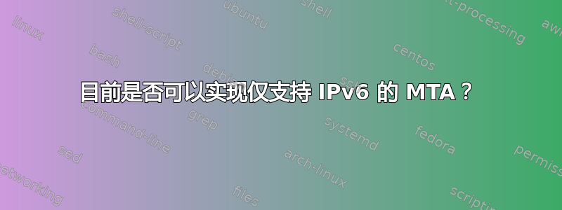 目前是否可以实现仅支持 IPv6 的 MTA？