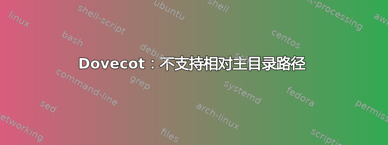 Dovecot：不支持相对主目录路径