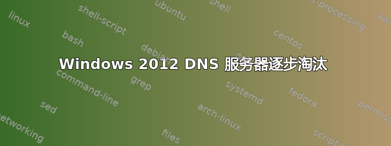 Windows 2012 DNS 服务器逐步淘汰