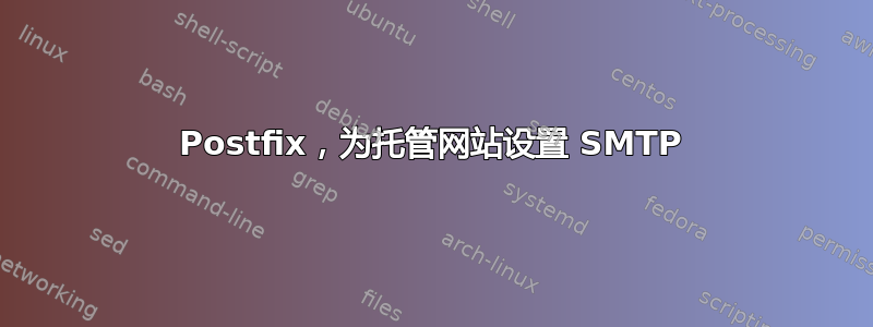 Postfix，为托管网站设置 SMTP