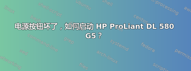 电源按钮坏了，如何启动 HP ProLiant DL 580 G5？