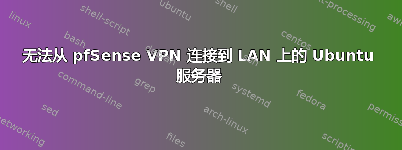 无法从 pfSense VPN 连接到 LAN 上的 Ubuntu 服务器