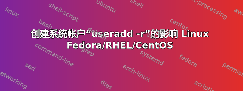 创建系统帐户“useradd -r”的影响 Linux Fedora/RHEL/CentOS