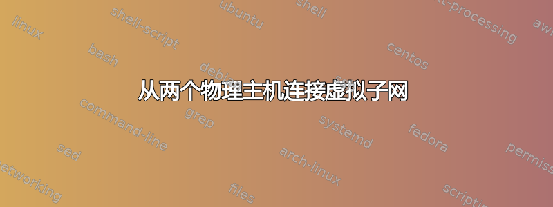 从两个物理主机连接虚拟子网