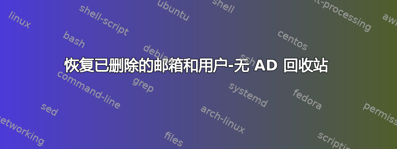 恢复已删除的邮箱和用户-无 AD 回收站