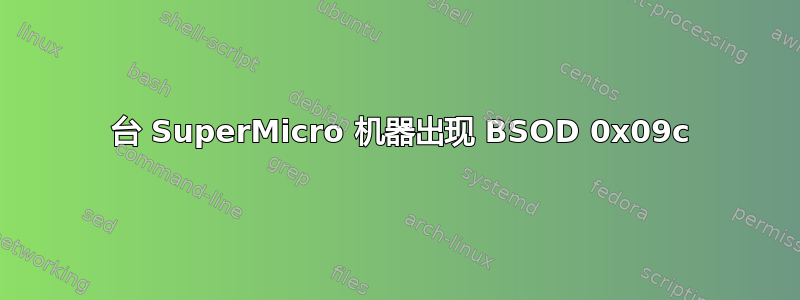 50 台 SuperMicro 机器出现 BSOD 0x09c