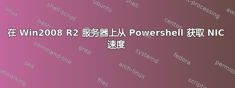 在 Win2008 R2 服务器上从 Powershell 获取 NIC 速度