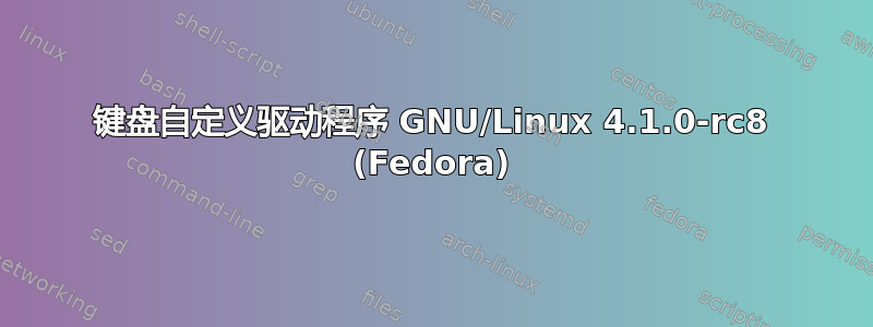 键盘自定义驱动程序 GNU/Linux 4.1.0-rc8 (Fedora)