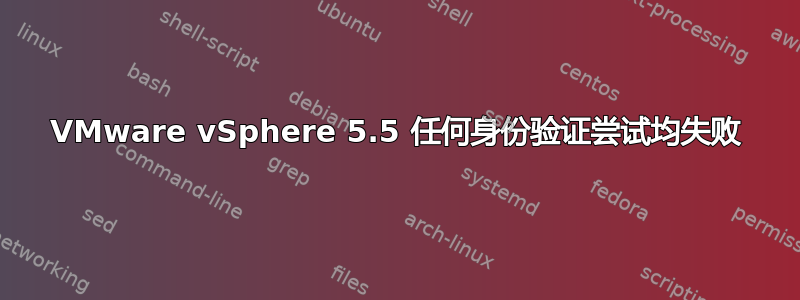 VMware vSphere 5.5 任何身份验证尝试均失败