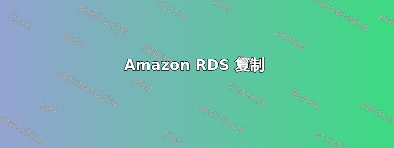 Amazon RDS 复制