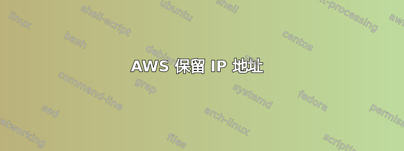 AWS 保留 IP 地址 