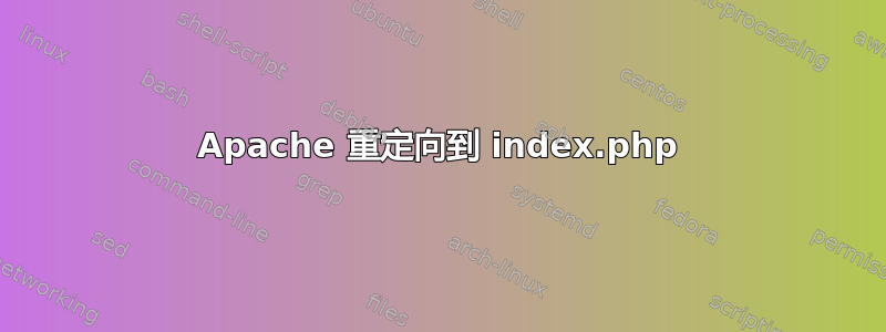 Apache 重定向到 index.php