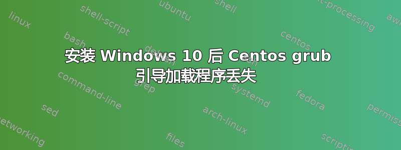 安装 Windows 10 后 Centos grub 引导加载程序丢失 