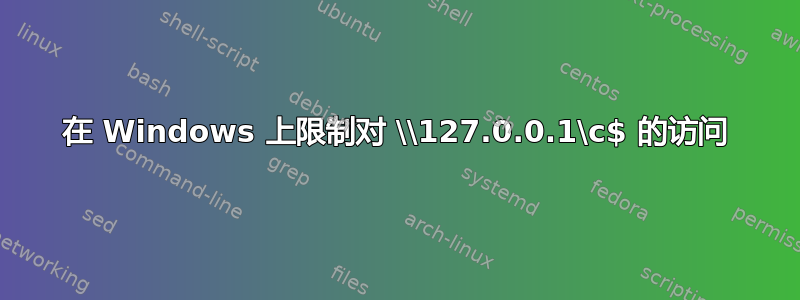 在 Windows 上限制对 \\127.0.0.1\c$ 的访问