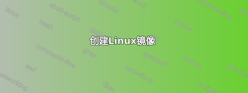 创建Linux镜像