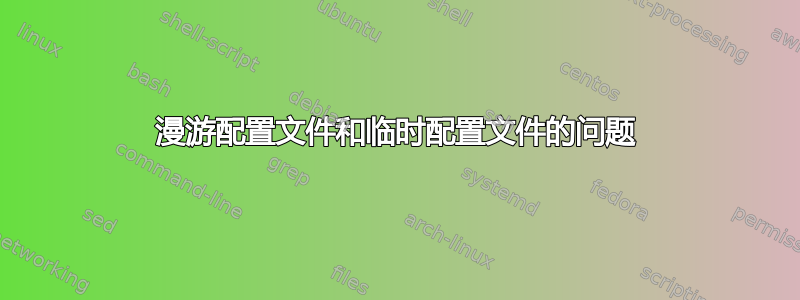 漫游配置文件和临时配置文件的问题