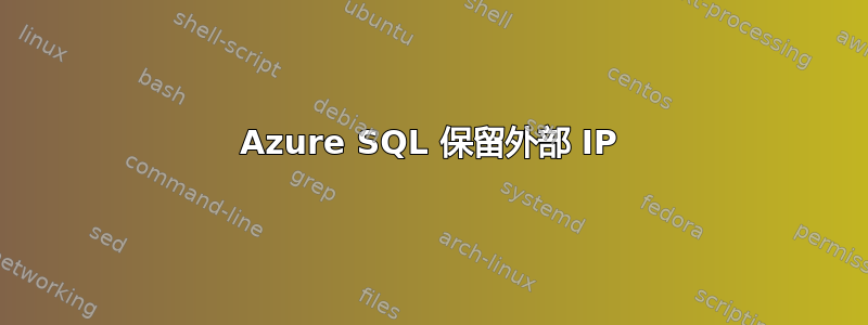 Azure SQL 保留外部 IP