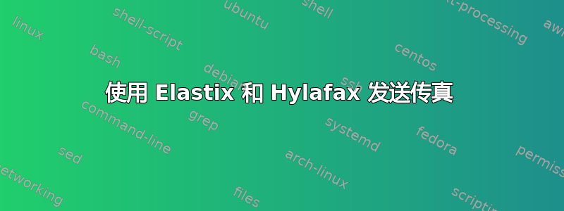 使用 Elastix 和 Hylafax 发送传真