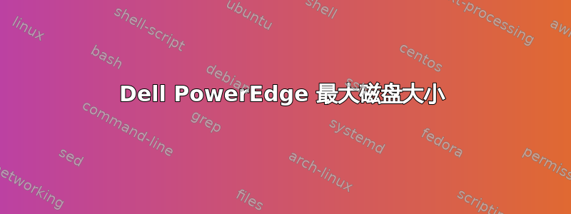 Dell PowerEdge 最大磁盘大小