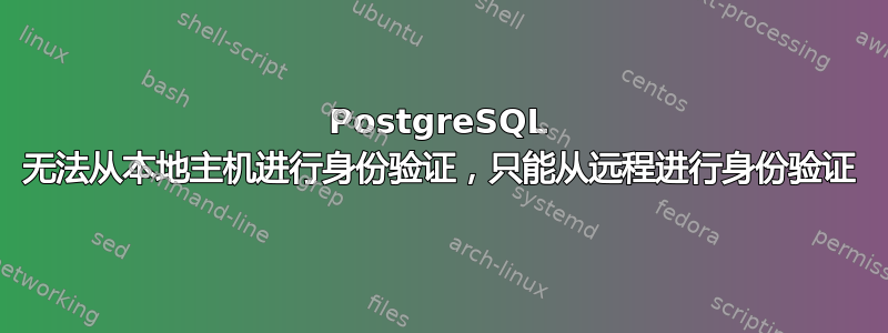 PostgreSQL 无法从本地主机进行身份验证，只能从远程进行身份验证