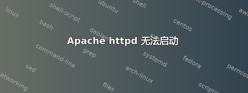 Apache httpd 无法启动