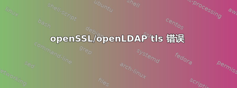 openSSL/openLDAP tls 错误