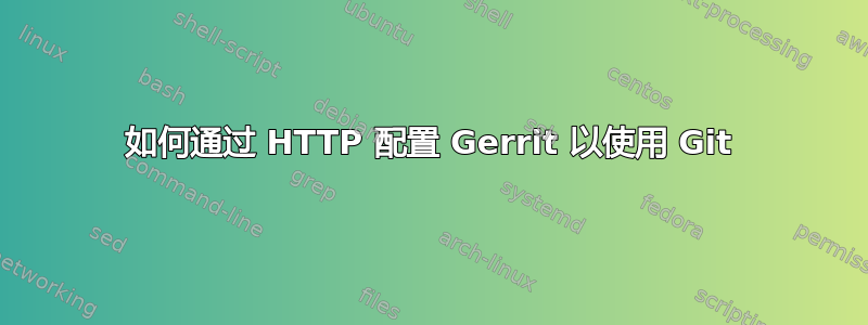 如何通过 HTTP 配置 Gerrit 以使用 Git