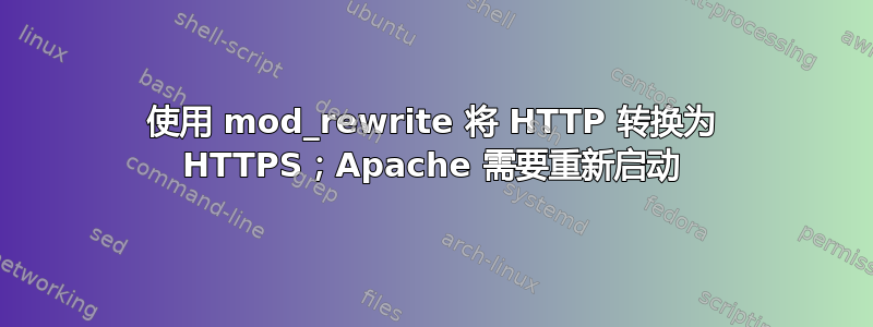 使用 mod_rewrite 将 HTTP 转换为 HTTPS；Apache 需要重新启动