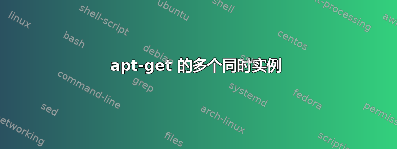 apt-get 的多个同时实例