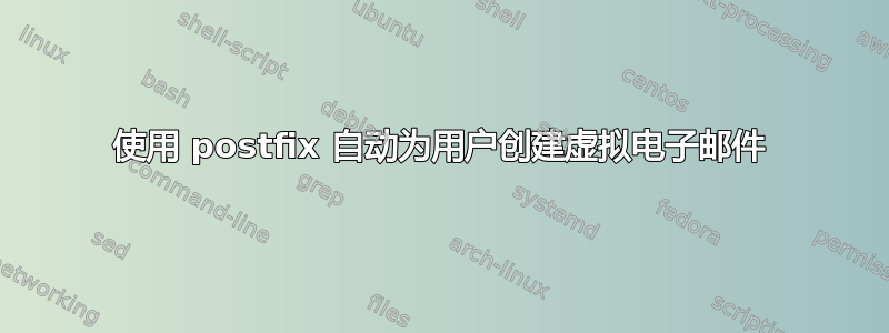 使用 postfix 自动为用户创建虚拟电子邮件