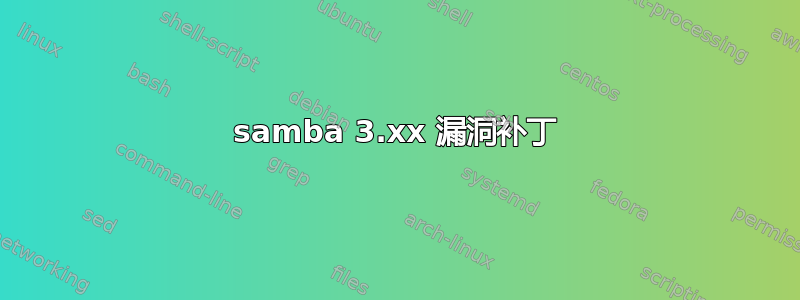 samba 3.xx 漏洞补丁