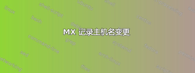 MX 记录主机名变更