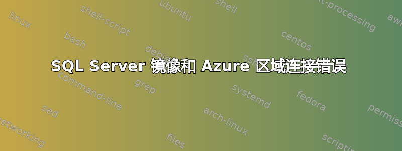 SQL Server 镜像和 Azure 区域连接错误