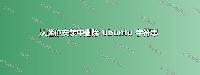 从迷你安装中删除 Ubuntu 字符串