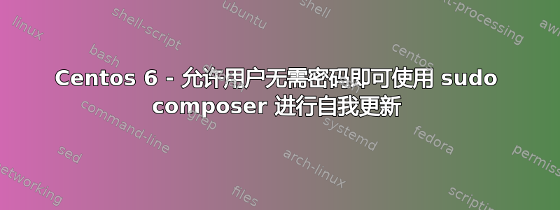 Centos 6 - 允许用户无需密码即可使用 sudo composer 进行自我更新