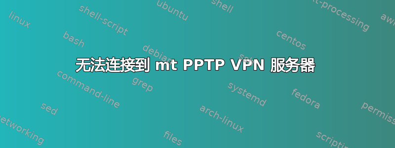 无法连接到 mt PPTP VPN 服务器