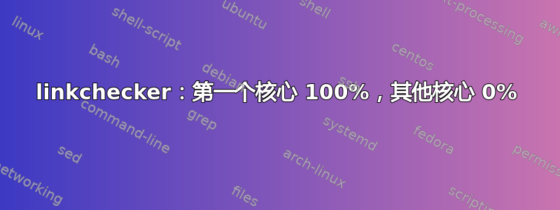 linkchecker：第一个核心 100%，其他核心 0%