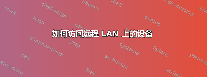 如何访问远程 LAN 上的设备