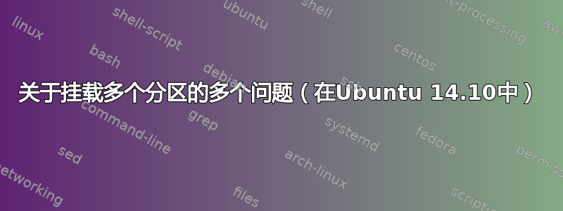 关于挂载多个分区的多个问题（在Ubuntu 14.10中）