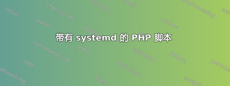 带有 systemd 的 PHP 脚本