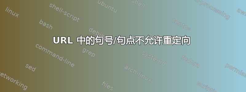 URL 中的句号/句点不允许重定向