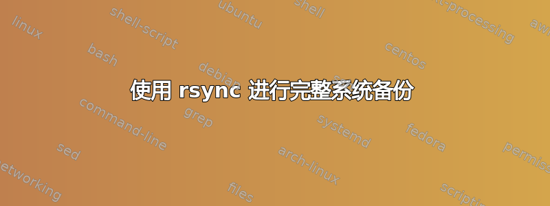 使用 rsync 进行完整系统备份