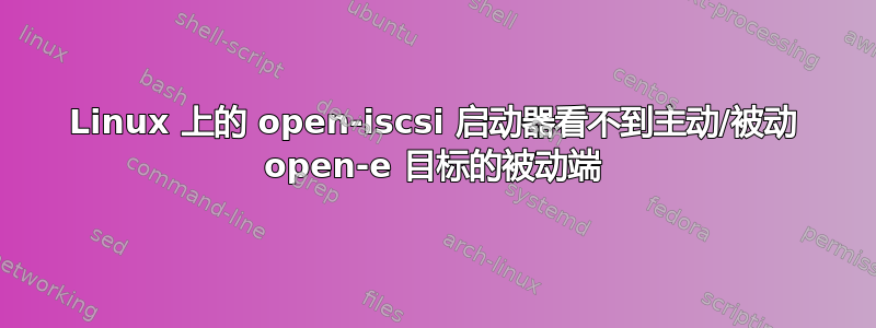 Linux 上的 open-iscsi 启动器看不到主动/被动 open-e 目标的被动端