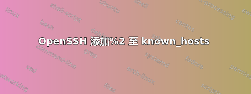 OpenSSH 添加%2 至 known_hosts